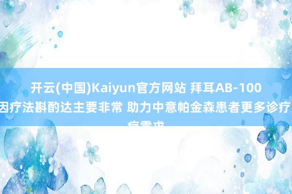 开云(中国)Kaiyun官方网站 拜耳AB-1005基因疗法斟酌达主要非常 助力中意帕金森患者更多诊疗需求