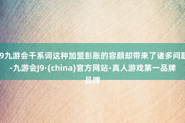 j9九游会干系词这种加盟彭胀的容颜却带来了诸多问题-九游会J9·(china)官方网站-真人游戏第一品牌