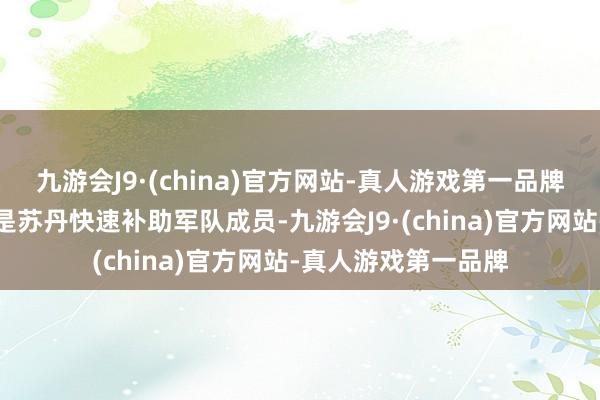 九游会J9·(china)官方网站-真人游戏第一品牌遑急事件的发动者是苏丹快速补助军队成员-九游会J9·(china)官方网站-真人游戏第一品牌