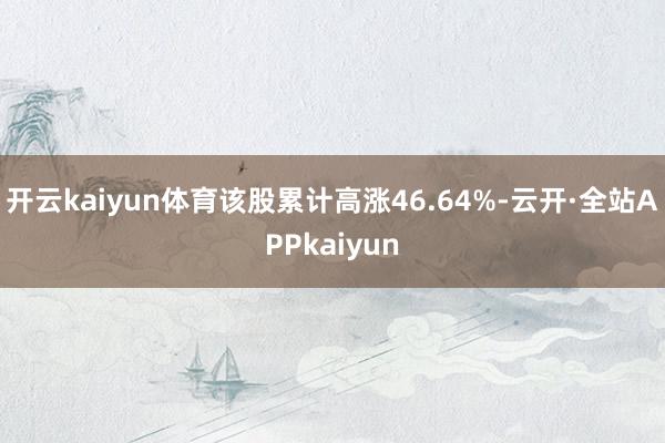 开云kaiyun.com该股本日成交量733.14万股-开云(中国)Kaiyun官方网站 登录入口