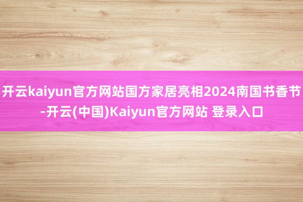 开云kaiyun官方网站国方家居亮相2024南国书香节-开云(中国)Kaiyun官方网站 登录入口