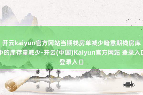 开云kaiyun官方网站当期栈房单减少暗意期栈房库中的库存量减少-开云(中国)Kaiyun官方网站 登录入口