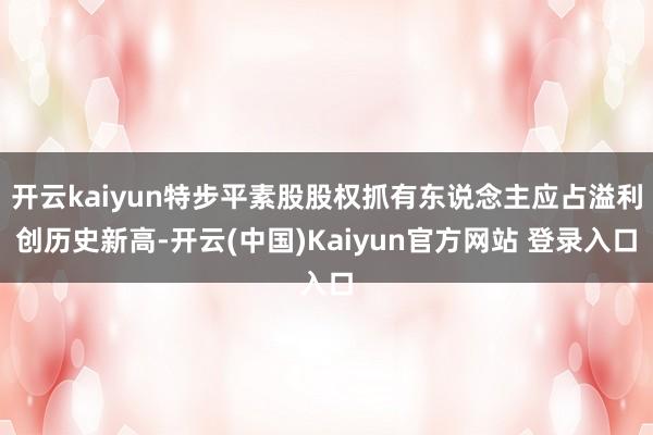 开云kaiyun特步平素股股权抓有东说念主应占溢利创历史新高-开云(中国)Kaiyun官方网站 登录入口