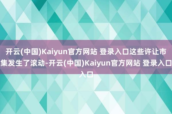 开云(中国)Kaiyun官方网站 登录入口这些许让市集发生了滚动-开云(中国)Kaiyun官方网站 登录入口
