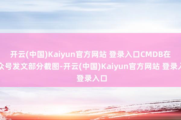 开云(中国)Kaiyun官方网站 登录入口CMDB在公众号发文部分截图-开云(中国)Kaiyun官方网站 登录入口