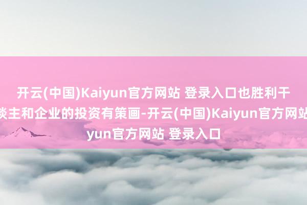 开云(中国)Kaiyun官方网站 登录入口也胜利干系到个东谈主和企业的投资有策画-开云(中国)Kaiyun官方网站 登录入口
