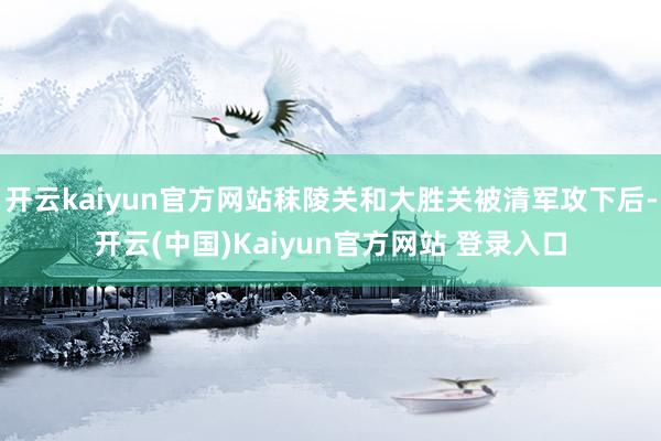 开云kaiyun官方网站秣陵关和大胜关被清军攻下后-开云(中国)Kaiyun官方网站 登录入口