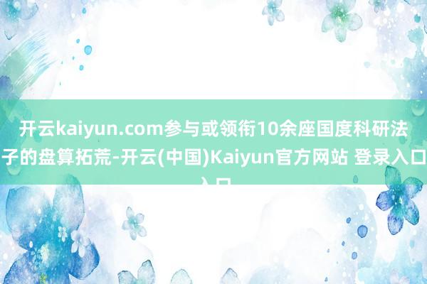 开云kaiyun.com参与或领衔10余座国度科研法子的盘算拓荒-开云(中国)Kaiyun官方网站 登录入口
