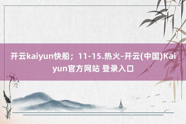 开云kaiyun快船；11-15.热火-开云(中国)Kaiyun官方网站 登录入口
