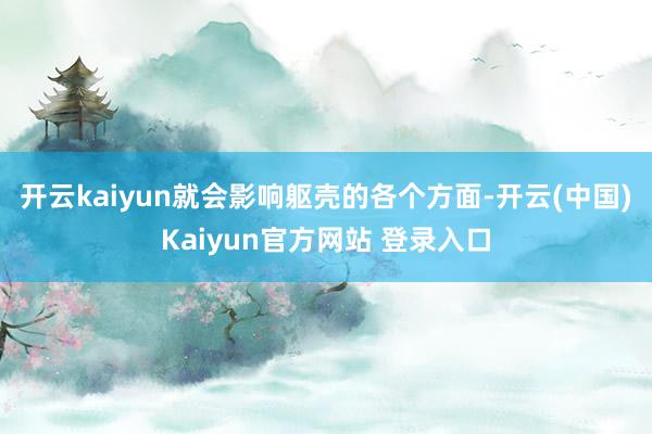 开云kaiyun就会影响躯壳的各个方面-开云(中国)Kaiyun官方网站 登录入口