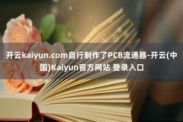 开云kaiyun.com自行制作了PCB流通器-开云(中国)Kaiyun官方网站 登录入口