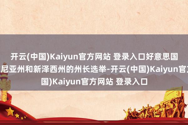 开云(中国)Kaiyun官方网站 登录入口好意思国这天亦举行弗吉尼亚州和新泽西州的州长选举-开云(中国)Kaiyun官方网站 登录入口