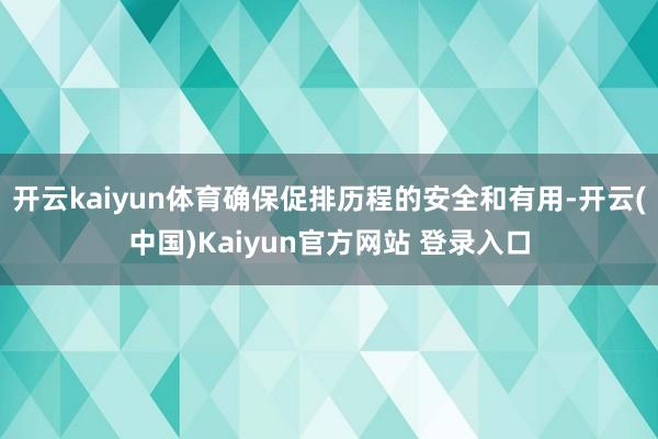 开云kaiyun体育确保促排历程的安全和有用-开云(中国)Kaiyun官方网站 登录入口