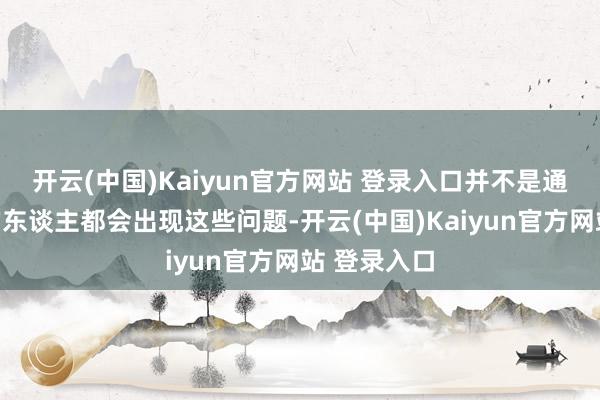 开云(中国)Kaiyun官方网站 登录入口并不是通盘尿酸高的东谈主都会出现这些问题-开云(中国)Kaiyun官方网站 登录入口