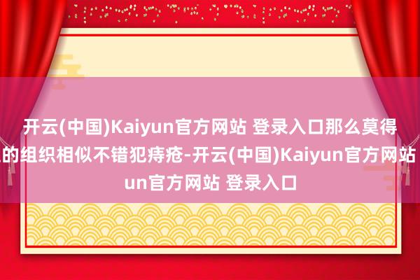 开云(中国)Kaiyun官方网站 登录入口那么莫得切除点位的组织相似不错犯痔疮-开云(中国)Kaiyun官方网站 登录入口
